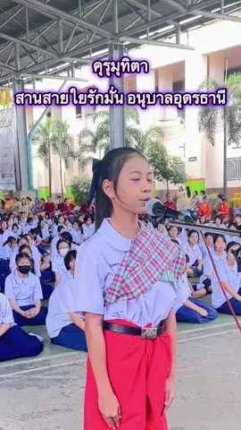 คุรุมุทิตา สานสายใยรักมั่น อนุบาลอุดรธานี#ครูคอมพิวเตอร์💕 #เล่นไปเรื่อย #งานเกษียณอายุราชการ #คุรุมุทิตา 