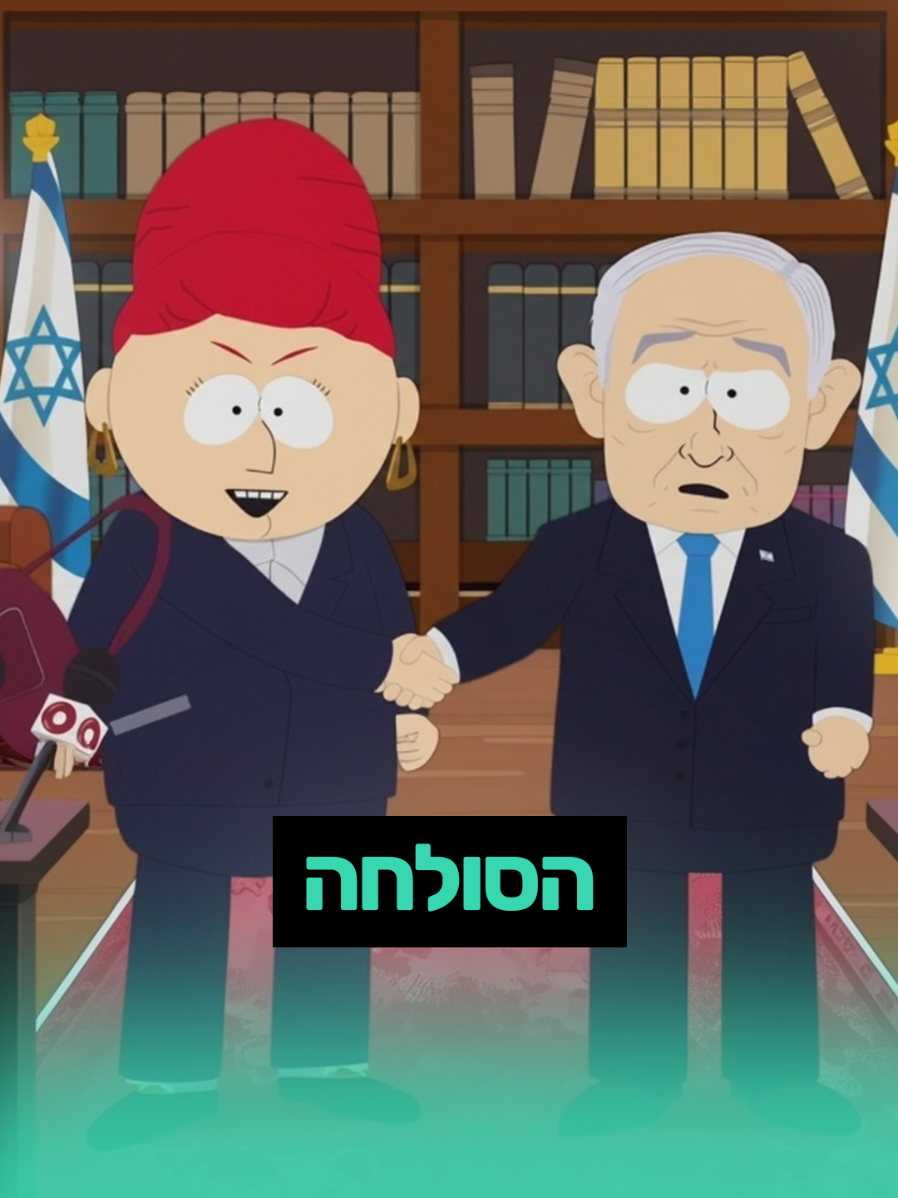 סוף טוב הכל ג'וב... #בינהמלאכותית #נתניהו #סאותפארק #ai #aiisrael #southpark 