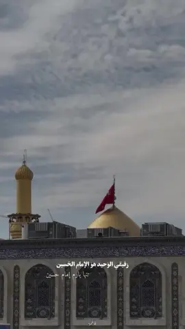 رفيقي الوحيد الامام الحسين