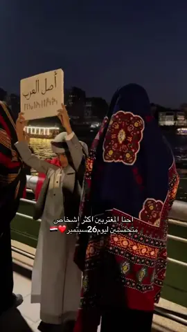 احنا المغتربين اكثر ناس ننتظر 26 سبتمبر 🇾🇪🫡