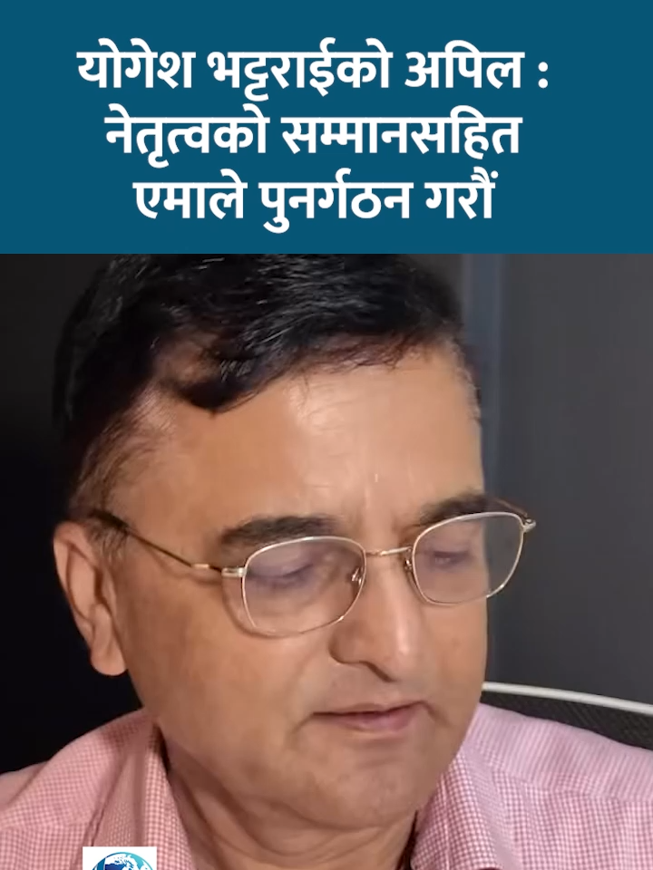 नेतृत्वको सम्मानसहित एमाले पुनर्गठनमा लाग्न योगेश भट्टराईको अपिल #YogeshBhattarai #dainiki #dainikitv