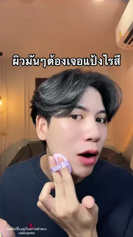 #แป้งไร้ฝุ่นdazzleme  #แป้งพัฟผู้ชาย #dazzlemeแป้งไร้สี#แป้งคุมมันเบลอผิว #รีวิวบิวตี้ 