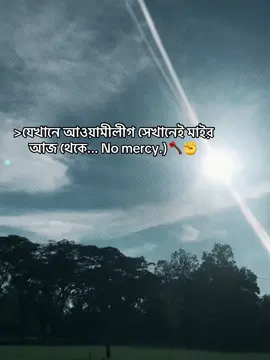 No mercy...)🪓✊ #মধুপুর_থানা_ছাত্রদল🌾🌾 #তারেক_রহমান_ভয়নাই_রাজপথ_ছাড়ি_নাই #জিয়ার_সৈনিক #শিক্ষা_ঐক্য_প্রগতি_ছাত্রদলের_মূলনীতি #foryou 