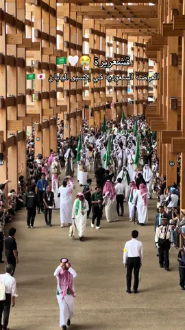 تجمهر الزوار بعدد كبير جدا على العرضة السعودية في اكسبو اوساكا اليابان 🇯🇵🇸🇦  #大阪関西万博2025 #Expo2025 #السعودية_في_إكسبو2025 #اليوم_الوطني_السعودي_٩٥ 