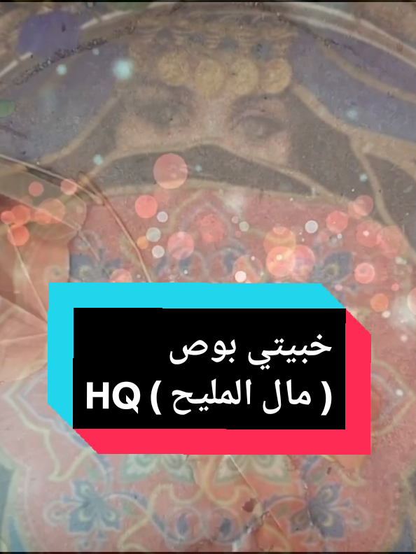 خبيتي بوص ( مال المليح ) #ذياب_المحمادي #عاشق_المزمار #تراث #خبيتي 