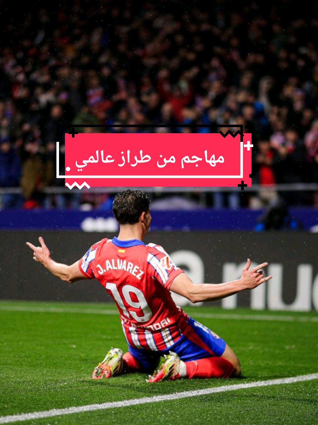 ألفاريز من أفضل المهاجمين حاليا.  #alvarez #fyp #sportsontiktok #footballtiktok #viral 