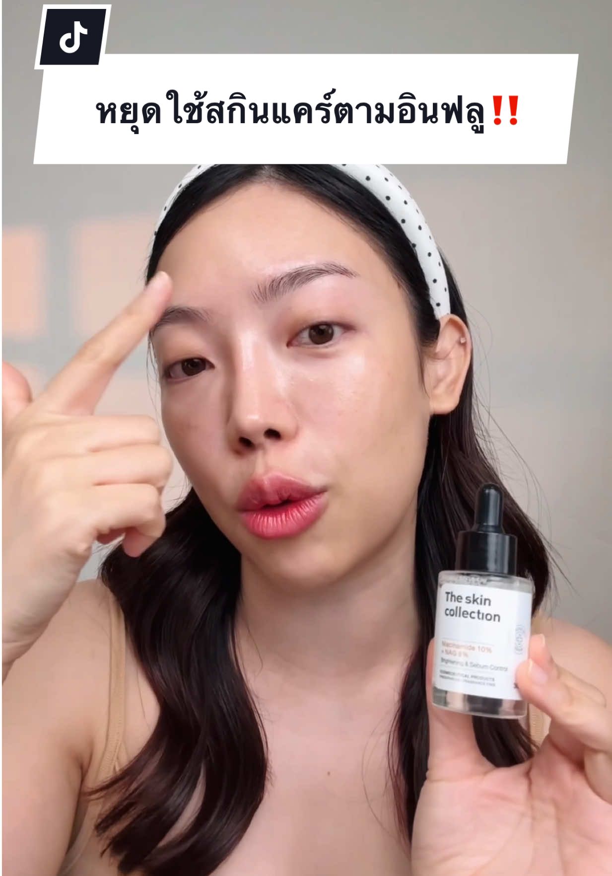 หยุดใช้สกินแคร์ตามอินฟลู! ทำไมใช้ตามแล้วไม่เห็นผลเพราะอะไรมาฟัง😳 #Theskincolloectionเซรั่มที่ใช่สำหรับคุณ #MySkinMyFormula #เซรั่มเฉพาะปัญหาผิว #TheSkinCollection #ฟังก์ชั่นผิวที่ดีที่สด 