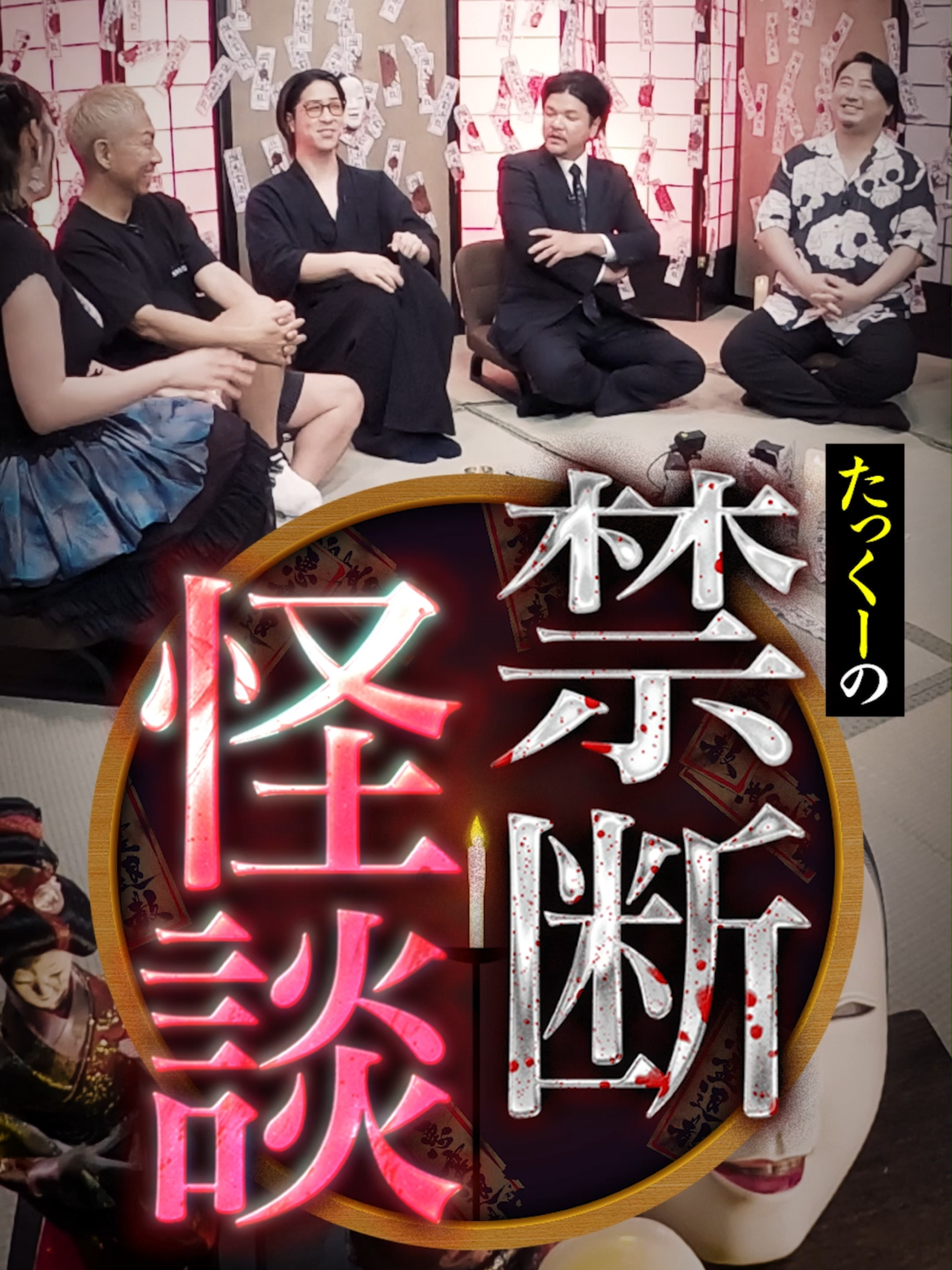 【新作公開】「たっくーの禁断怪談 人気怪談師大集合SP」 #たっくー #関暁夫 #怪談 #ホラー 本編は「タテドラ」にて配信中！ まずはアプリをダウンロード