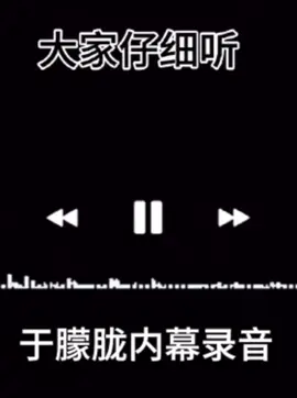 支開保安，刪除監視器畫面#于朦朧 #虐杀 #抖音微博小紅書捂嘴 #音檔 #轉發分享 