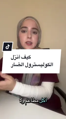 كيف أنزل الكوليسترول الضار وأحمي حالي بسرعة؟ . عامل الغذاء والحركة من أهم العوامل المباشرة للكوليسترول الضار ولكن الخبر الحلو؟ انه بنقدر ننزلو بسرعة . #الكوليسترول #الألياف_الغذائية #الكوليسترول_الضار @Gaelan Hospital 