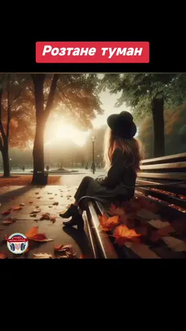 РОЗТАНЕ ТУМАН  /Іван Гавриляк (авторська)/ #українськіпісні #музикадлядуші #туман #❤️ #українськітреки 