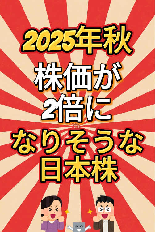 2025年秋株価が2倍になりそうな日本株 #日本株 #株式投資 #株式 #日本株投資 