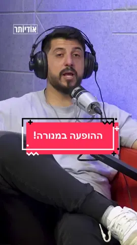 לא משנה איםה תשבו חבר׳ה, אתם תהנו בטירוף מכל מקום! (ולא, אין הגבלת גיל, כולם מוזמנים להגיע) נתראה במנורה ❤️ #מתןפרץסטנדאפ #נכנסיםלפינות #היכלמנורה @razsapani @אודיותר פודקאסטים 