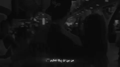من بێ تۆ😍.#foryou #yaditoo#hawler_slemani_dhok_karkuk_hallabja 