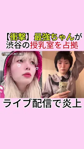 衝撃最強ちゃんが渋谷の授乳室を占拠ライブ配信で炎上#最強ちゃん#tiktok