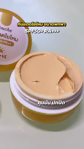 คุมมัน ปกปิด ราคาเบาๆ กันแดดไยไหม #กันแดด #กันแดดไยไหม #ผิวสวย #ใช้ดีบอกต่อ #นัดตาป้ายยา  @นัดตาป้ายยา  @นัดตาป้ายยา  @นัดตาป้ายยา 