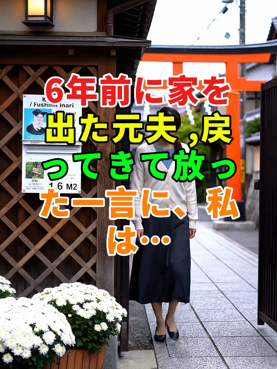 6年前に家を出た元夫 , 戻ってきて放った一言に、私は…#家族の悩み#実話 #実話ストーリー #ドラマ #人生 #shorts