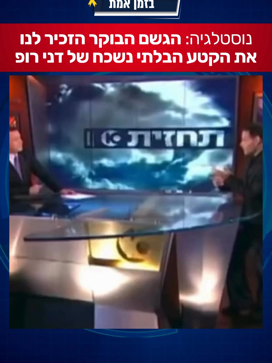 הגשם הבוקר הזכיר לנו את הקטע המדהים של דני רופ.