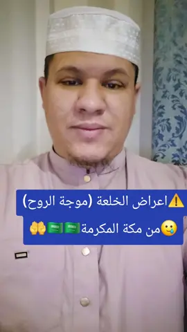 ⚠️اعراض موجة الروح (الخلعة🥲) #trendingtiktok #السعودية🇸🇦 #مكة #trendingtiktok #المغرب🇲🇦تونس🇹🇳الجزائر🇩🇿 