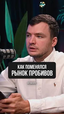 Как поменялся рынок пробивов #трухачаевсергей #glushilki