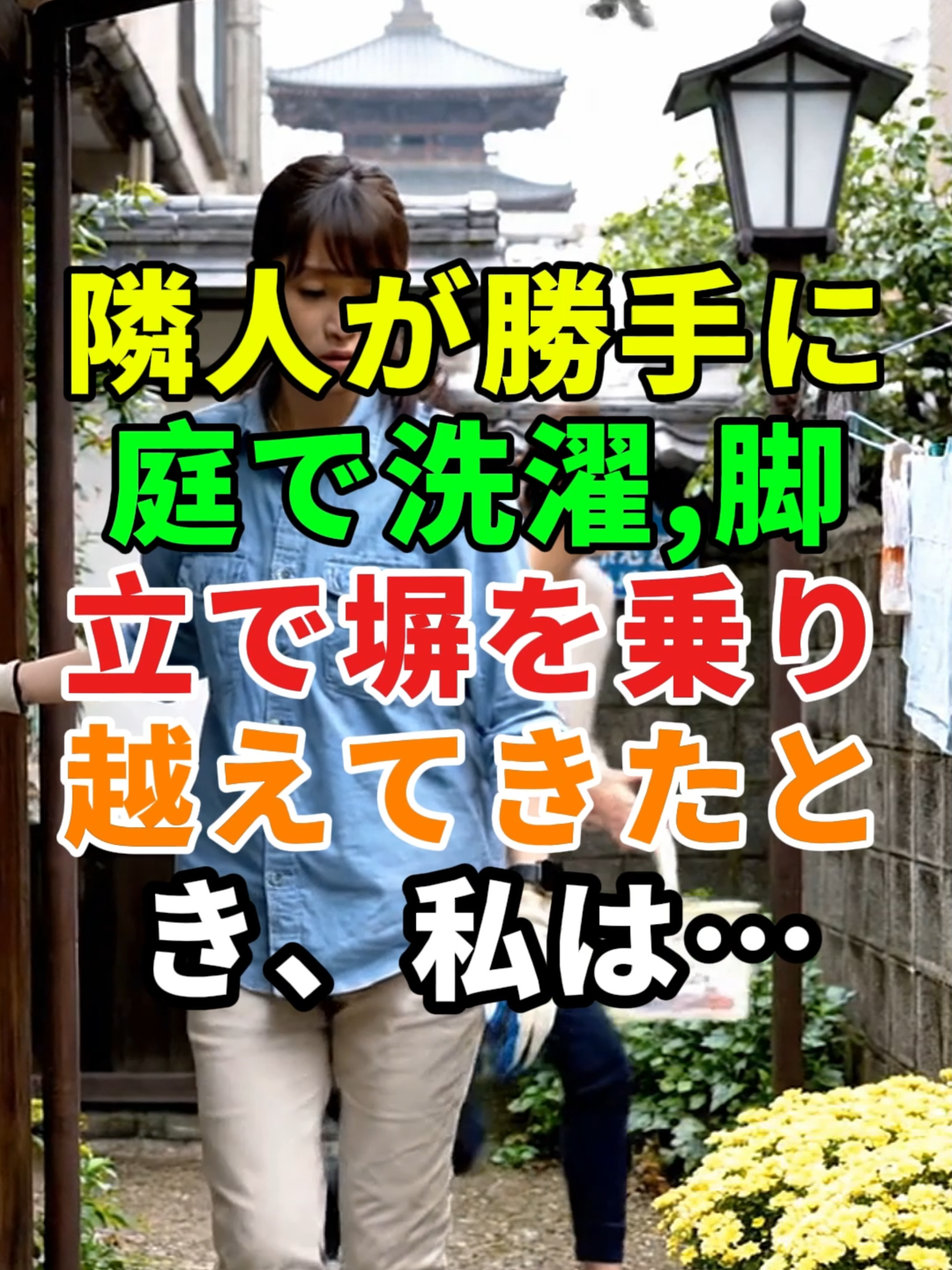 隣人が勝手に庭で洗濯 ,脚立で塀を乗り越えてきたとき、私は…#家族の悩み#実話 #実話ストーリー #ドラマ #人生 #shorts