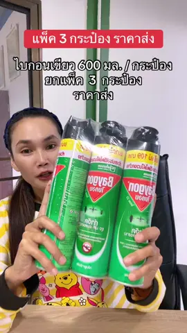 #ไบกอน #ไบกอนเขียว #ไบกอนสเปรย์ฉีดยุงมดและแมลงสาบ #ฟีดดดシ #ขึ้นฟีดเถอะ 