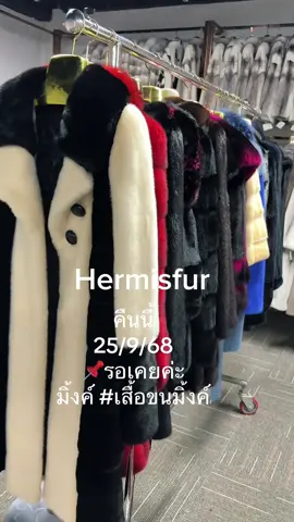 #CapCut #เสื้อขนมิ้งค์ #เสื้อขน #minkfur #hermisfur 