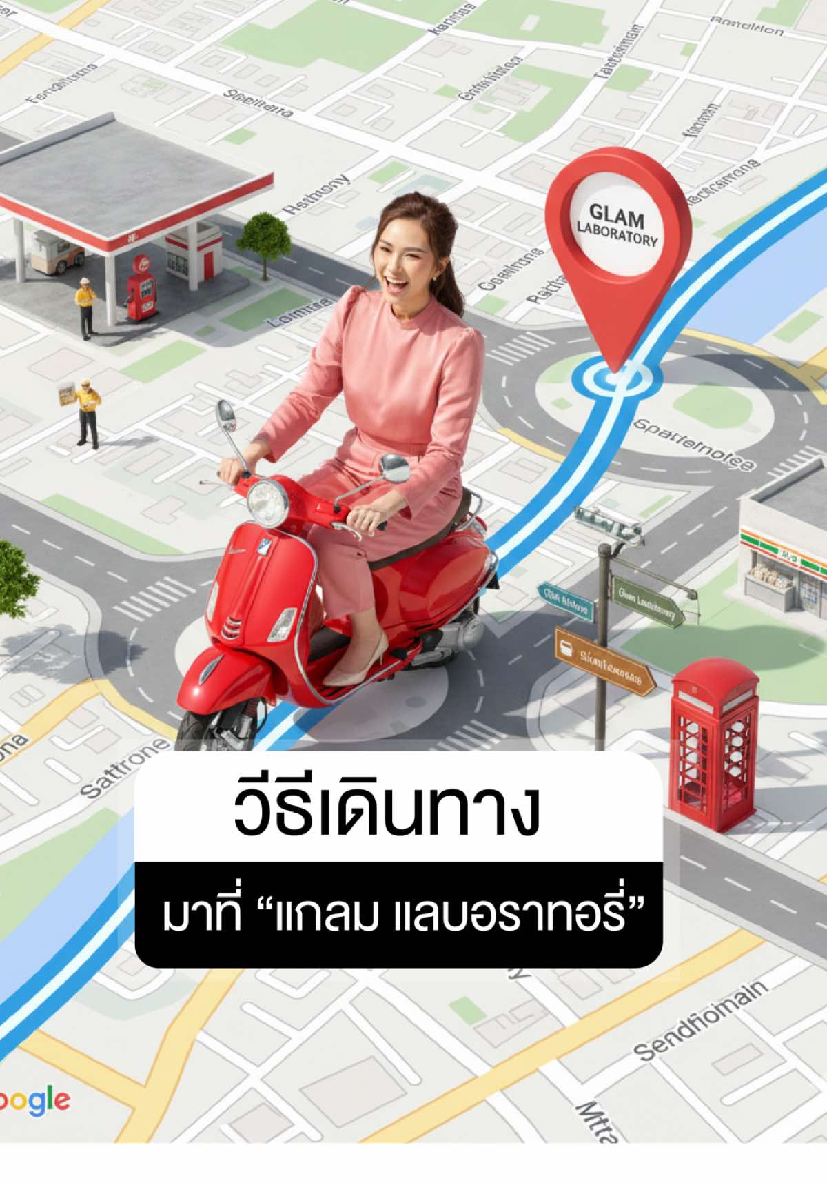 🚗💨 “Glam Laboratory ตั้งอยู่ใจกลางเมือง เดินทางง่าย ใกล้ทุกเส้นทาง สะดวกสบายสุดๆ” #glamlaboratory #GLAMLaboratory #โรงงานผลิตสกินแคร์ #ร้บผลิตเครื่องสำอาง #แกลมแลบอราทอรี่ 