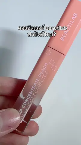 #คอลซีลเลอร์ #beautilab #ปกปิดเนียนกริบ #concealer #คอลซีลเลอร์ปกปิดดี 