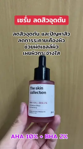 #เซรั่มลดสิวอุดตัน #ผลัดเซลล์ผิว #ลดสิวอุดตัน#theskincollection 