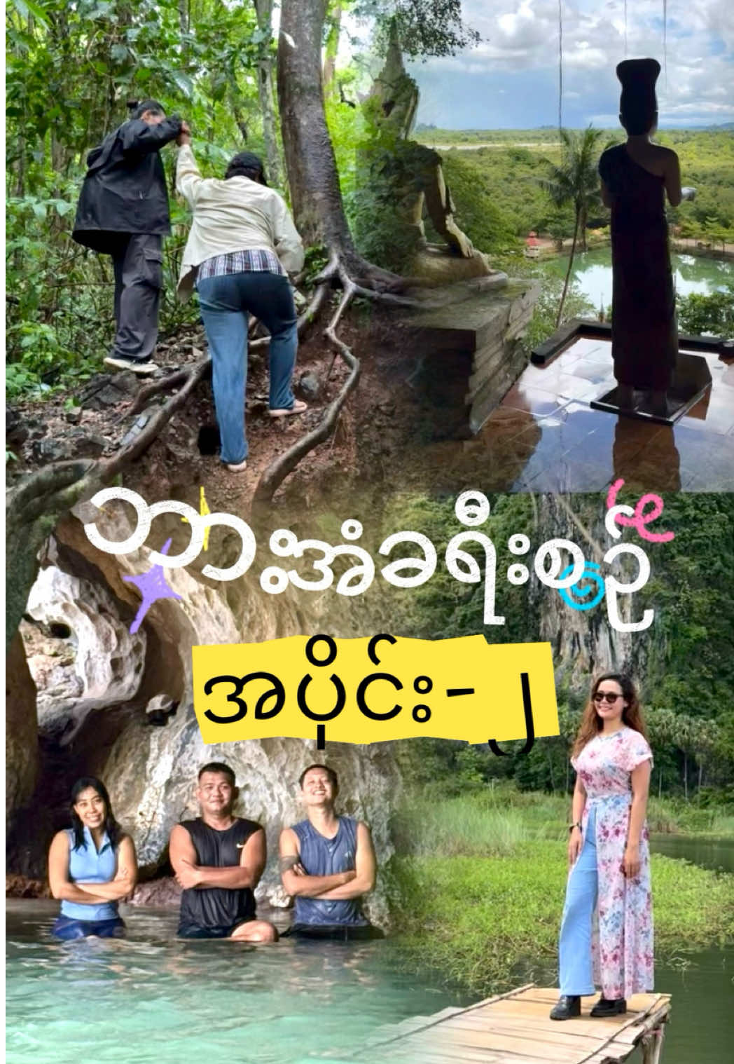 မင်္ဂလာပါဗျ🥰🥰 ဒီ video လေးကတော့ 17.9.2025 ရက်နေ့ ဘားအံကိုသွားရောက်လည်ပတ်ခဲ့တဲ့ ခရီးစဉ်မှတ်တမ်းလေးပဲဖြစ်ပါတယ်ခင်ဗျ 🚍🚍 📸ဒီ video လေးမှာတော့ ✅သဘာဝကြီးနဲ့အနီးစပ်ဆုံးမှာရှိတဲ့ အာလဝံအင်းကြီးထဲမှာဖောင်စီးကြမယ် ✅ရှေးခေတ်လက်ရာ ဘုရားစေတီတွေနဲ့ စိတ်ဝင်စားဖွယ်ကောင်းတဲ့ရသေ့ပြန်ဂူ ✅ရေကြည်ပြီး အရမ်းကိုရေကူးလို့ကောင်းတဲ့ နောင်ခလိုင်ရေဂူ ✅ဘားအံကနာမည်ကြီး နော်တရာထမင်းဆိုင် ✅17ယောက်အဖွဲ့လိုက် ဇွဲကပင်တောင်တက်တာ စတာလေးတွေပါဝင်ပါတယ်ခင်ဗျ 🥰 #အာလဝံအင်း #ရသေ့ပြန်ဂူ #နောင်ခလိုင် #ဇွဲကပင်တောင် #ဘားအံ