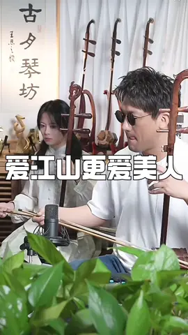 #爱江山更爱美人 #music #fyp #chinesemusic #erhu 