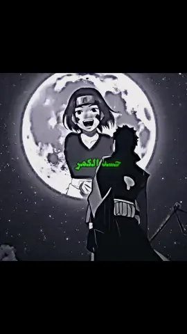 🥹إيه قمر يغازل وجنتيها🥺 ...  #ناروتو_شيبودن #nar_oto1  #مشاهدات100k🔥 #لايكات  #obito 
