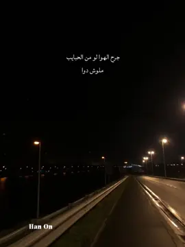 جرح الهوا لو من الحبايب ملوش دوا .  .  .  .  .  .  .  .  #تريند #اغاني #عمرو_دياب_قديم #بدون_موسيقي #fyp 