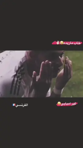 حذفته ورجعت عدلته😂#ريال_مدريد #برشلونه #امبابي #fypシ #fyp 