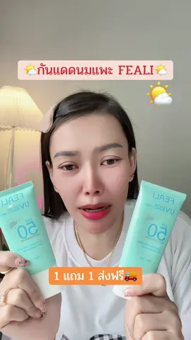 1 แถม 1 กันแดดนมแพะ FEALI #กันแดดนมแพะ #กันแดดเนื้อเซรั่ม #กันแดดfeali #กันแดดfeali1แถม1 
