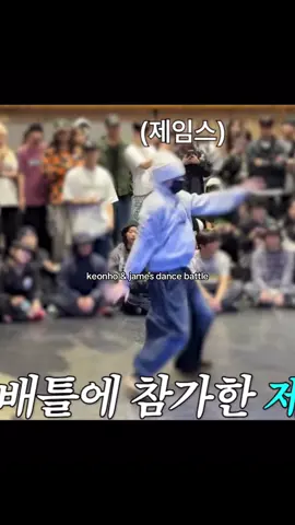 #keonho #james #cortis #fyp #dancebattle 