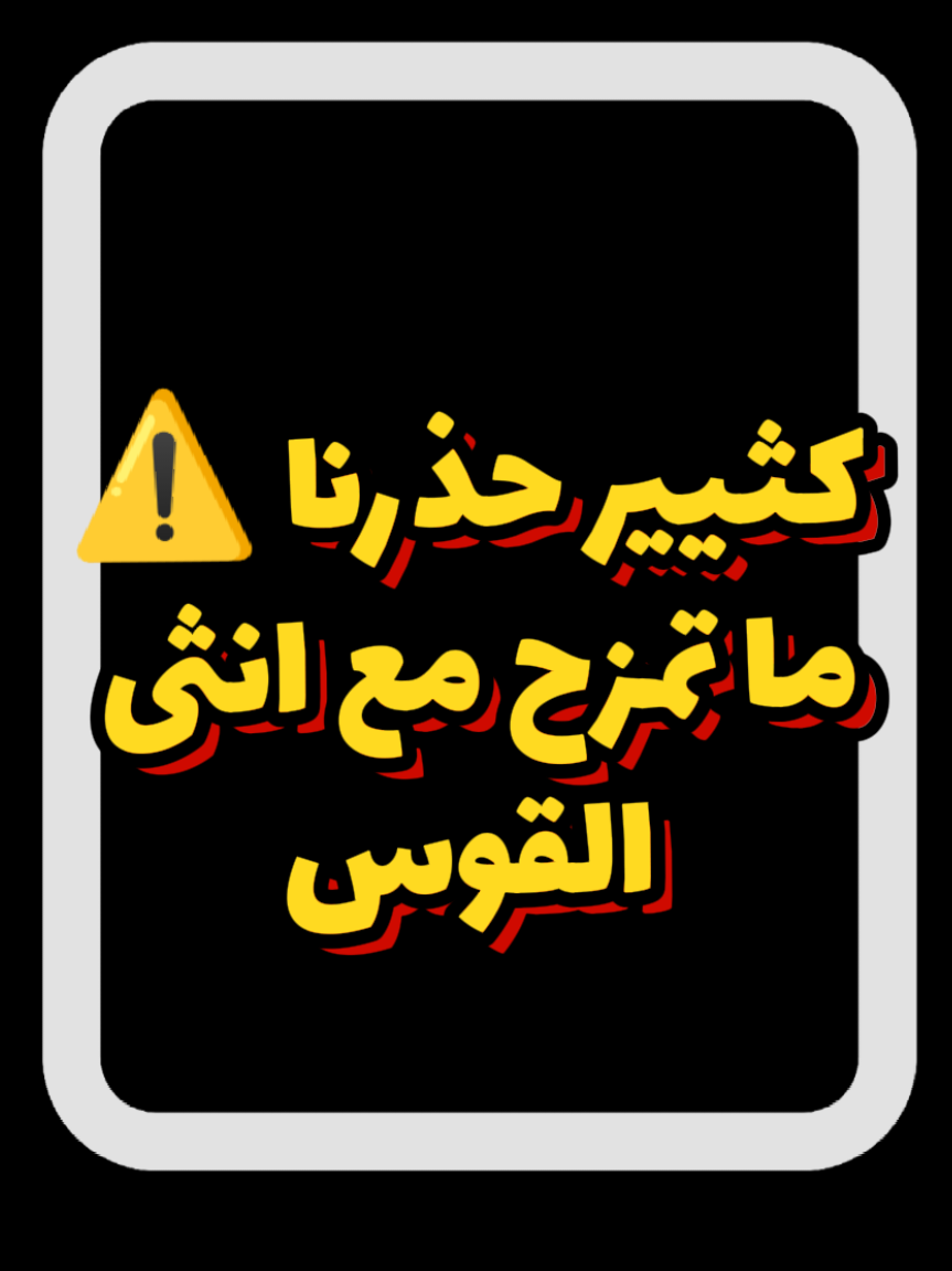 لا تمزح مع برج القوس بالوقت الغلط#برج_القوس♐️ #sagittarius #انثى_القوس #رجل_القوس #برج_القوس 