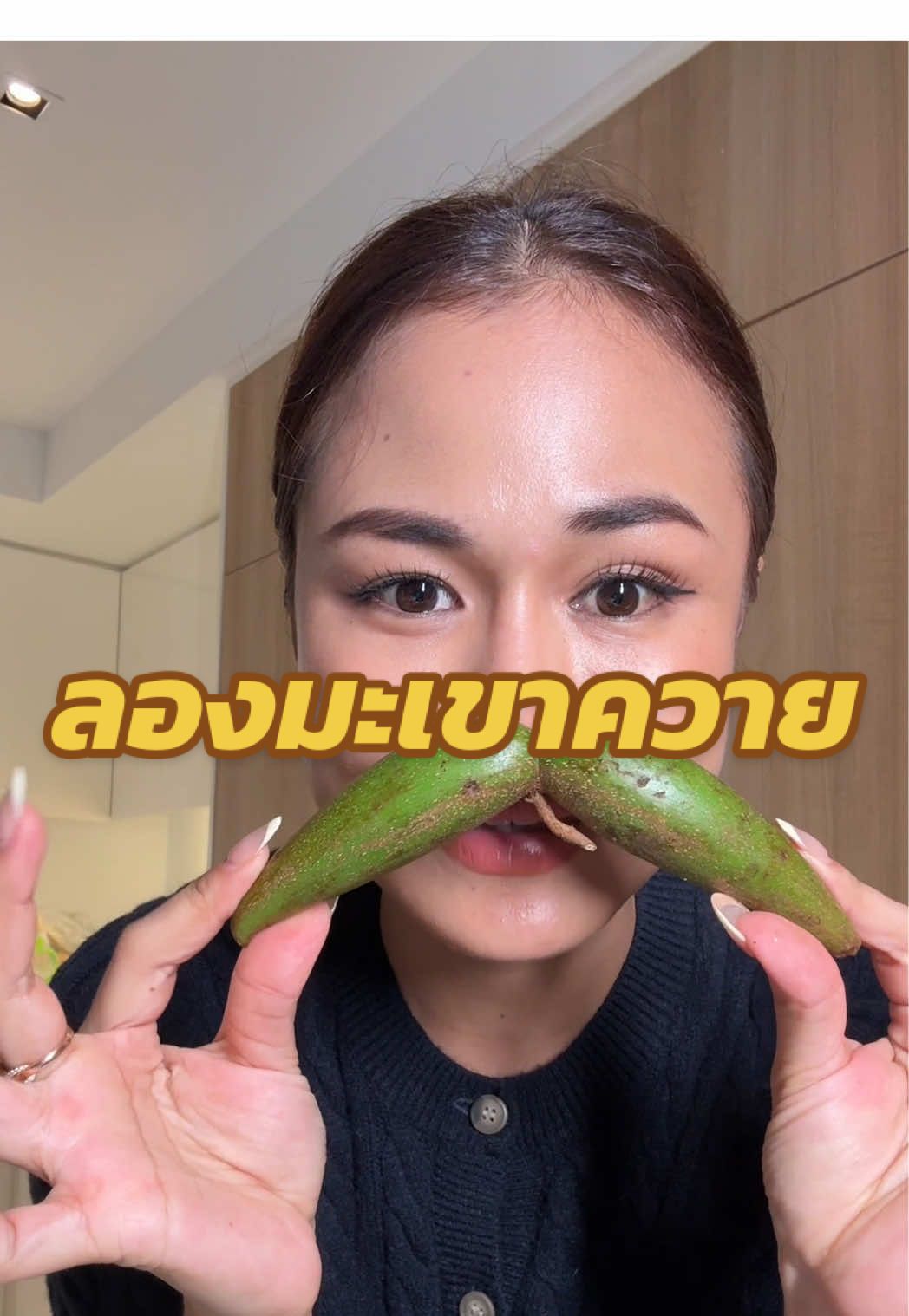 ลองมะเขาควายครั้งแรก#ต๊อกแต๊กคนสวยกินแซ่บ 