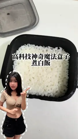 只要7分鐘！ 這個【神奇魔術盒子】居然生米放進去進入微波爐，7分鐘 香噴噴的米飯立刻上桌～ 再也不用鍋子、電鍋，輕鬆煮飯超方便！ #好物推薦 #簡単料理 #日常vlog #生活 #美女 