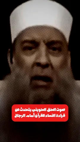 لن تصدق ما قاله أسد الأمة أبو إسحاق الحويني عن النساء والقرآن أمام الرجال 🦁 #fyppppppppppppppppppppppp #الشيخ_ابو_اسحاق_الحويني #islamic_video #محتوى_ديني #موعظة_دينية_مؤثرة 