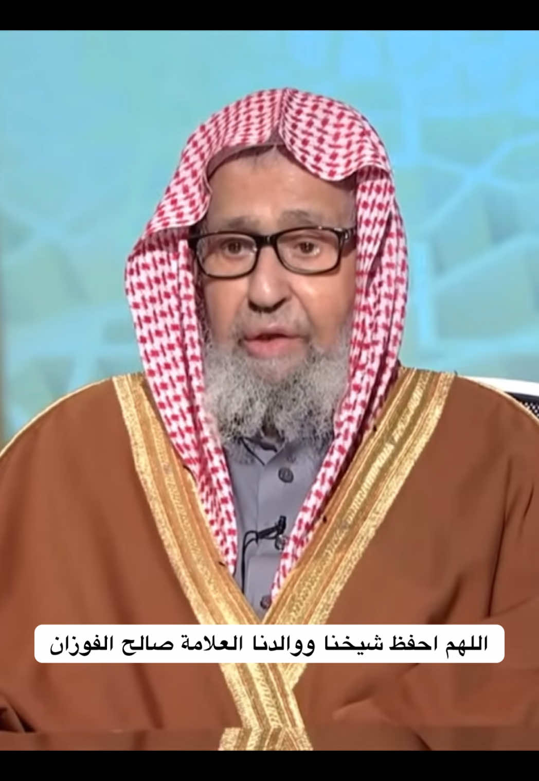 اللهم احفظ شيخنا ووالدنا العلامة صالح الفوزان #الشيخ_عثمان_الخميس #عثمان_الخميس الكويت المملكة العربية السعودية ، هيئة كبار العلماء ، مفتي المملكة عبدالعزيز ال الشيخ رحمه الله المفتي