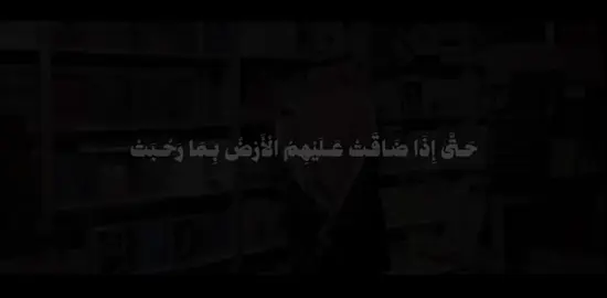 حتي اذا ضاقت عليهم الارض بما رحبت #viral #foryoupage #قران_كريم #اكتب_شي_توجر_عليه #الابذكر_الله_تطمئن_القلوب_أذكرو_الله 