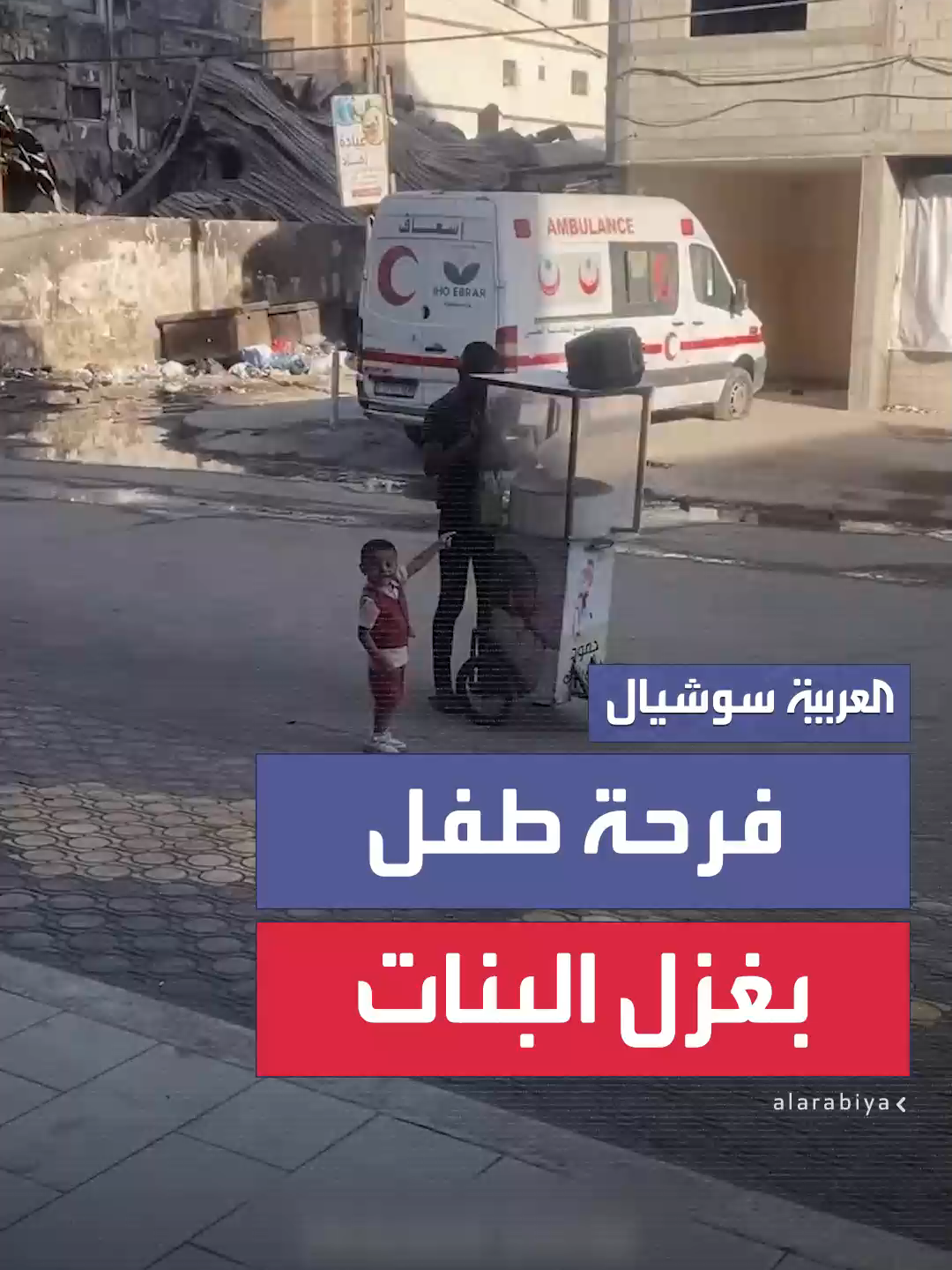 على وقع القصف والتفجيرات.. فرحة طفل من غزة بشراء غزل البنات من عربة صغيرة  #العربية #فلسطين #غزة