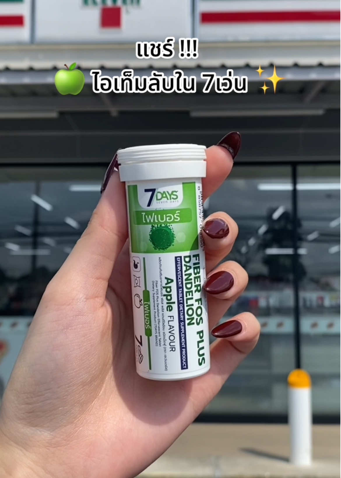 แชร์ ไอเทมลับใน7-11ที่ไม่มีใครรู้  !!!  นี่เลย 7 Days ไฟเบอร์ตัวนี้ อร่อย ดื่มง่าย🍏✨@7DAYS.Thailand   #วิตามินเม็ดฟู่ #7DAYSวิตามิน #7DAYSไฟเบอร์ #เม็ดฟู่ละลายน้ำง่าย #วิตามินเม็ดฟู่ตัวดังในเซเว่น