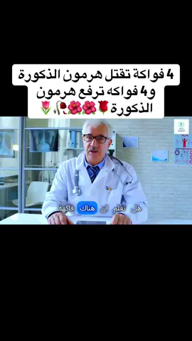 4 فواكه تقتل هرمون الذكوره  و4 فواكه ترفع هرمون الذكورة  #الشعب_الصيني_ماله_حل😂😂 #السكري  @فوائد صحية  @فوائد صحية  @فوائد صحية #LIVEIncentiveProgram #SideHustleLIVE #PaidPartnership 