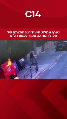 ⁨	כתבי אישום ראשוניים צפויים להינתן בימים הקרובים כנגד ארבעה מעורבים שנעצרו על ידי המשטרה, בחשד להצתות שסיכנו חיי אדם והסבו נזק בשכונת רחביה בירושלים. על פי החקירה, החשוד הגיע לאזור היעד כשהוא מחופש - כובע על ראשו וזקן מעטר את פניו החשוד הוציא חומר מסוים משקית שבה אחז, השליך אותו לתוך הפח והצית את תוכן הפח. לאחר התפשטות הלהבות, עזב החשוד את המקום, הסיר את הזקן שעטה על פניו והשליכו לשיחים ביחד עם הכובע שחבש על ראשו. כעבור שעות אותר החשוד על ידי המשטרה ונעצר צילום: ללא #c14 #foryou #משטרה 