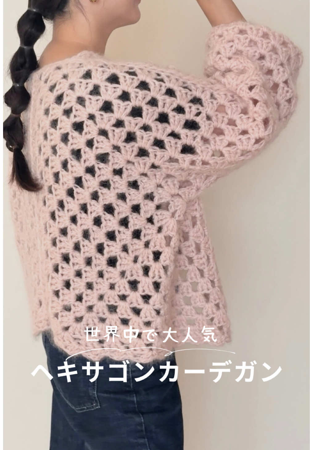 \ 世界中で大人気/ ヘキサゴンカーデガン 世界中のかぎ針編み好きさんが こぞって編んでる ヘキサゴンカーデガン 最初はちゃんと出来るの？？っと 半信半疑で編み始めたんだけど 完成したら、むっちゃ可愛い😍😍😍　 出会う人に 『可愛いー💕』 って、必ず褒めてもらてる✨ そりゃ、1つでは足らず おかわりしたくなるよね♡ 1つめはピンク色に惚れた カジュアルテイストのもの😊 2つめは 色を落ち着かせ、模様を細かくし、 大人テイスト☺️ どちらも使いやすくて、 大活躍の予感🥰 🧶糸の詳細 《ピンク》 大人になってからのピンクは すごく難しいけど この色だと甘くなりすぎずに丁度いいよね😉 ダルマストアーさんの エアリーウールアルパカ（16） ウールモヘア（9） を２本取り 《茶色》 大人っぽく スカートに合うものも欲しくなって 茶色と　深めのパープルが入った糸をませて どこにも売ってない色の カーデガンを仕上げました🤎 ニッティングバードさんの 一期一会と ダルマストアーさんの エアリーウールアルパカ（11） ざっくりレシピはこちらに↓ チェックしてね♡ 🍀編み方　材料🍀 使用糸　上記に記載 かぎ針　10ミリ マーカー ハサミ とじ針 六角形を大きくしていきます。 10段前後（個人差あり） 背中　腕２箇所を引き抜き編みでとじる 腕の部分は、全部とじずに、３分の2程度とじる 袖を付け足したり リブをつけたり アレンジするのもいいよ♡ ——————————————————————— こんにちは😊 ワンランク上の編み物ライフを発信しています Kanakoです。 『それ、どこで買ったの？』 『私にも作って‼︎』 なんて言われたら 『よっしゃー😍』 って叫んじゃう‼︎ そんな編み物ライフ一緒にしませんか？ フォローやコメントで、盛り上がれたら嬉しいです☺️ #かぎ針編み #編み物 #ニッティングバード #ダルマストア 