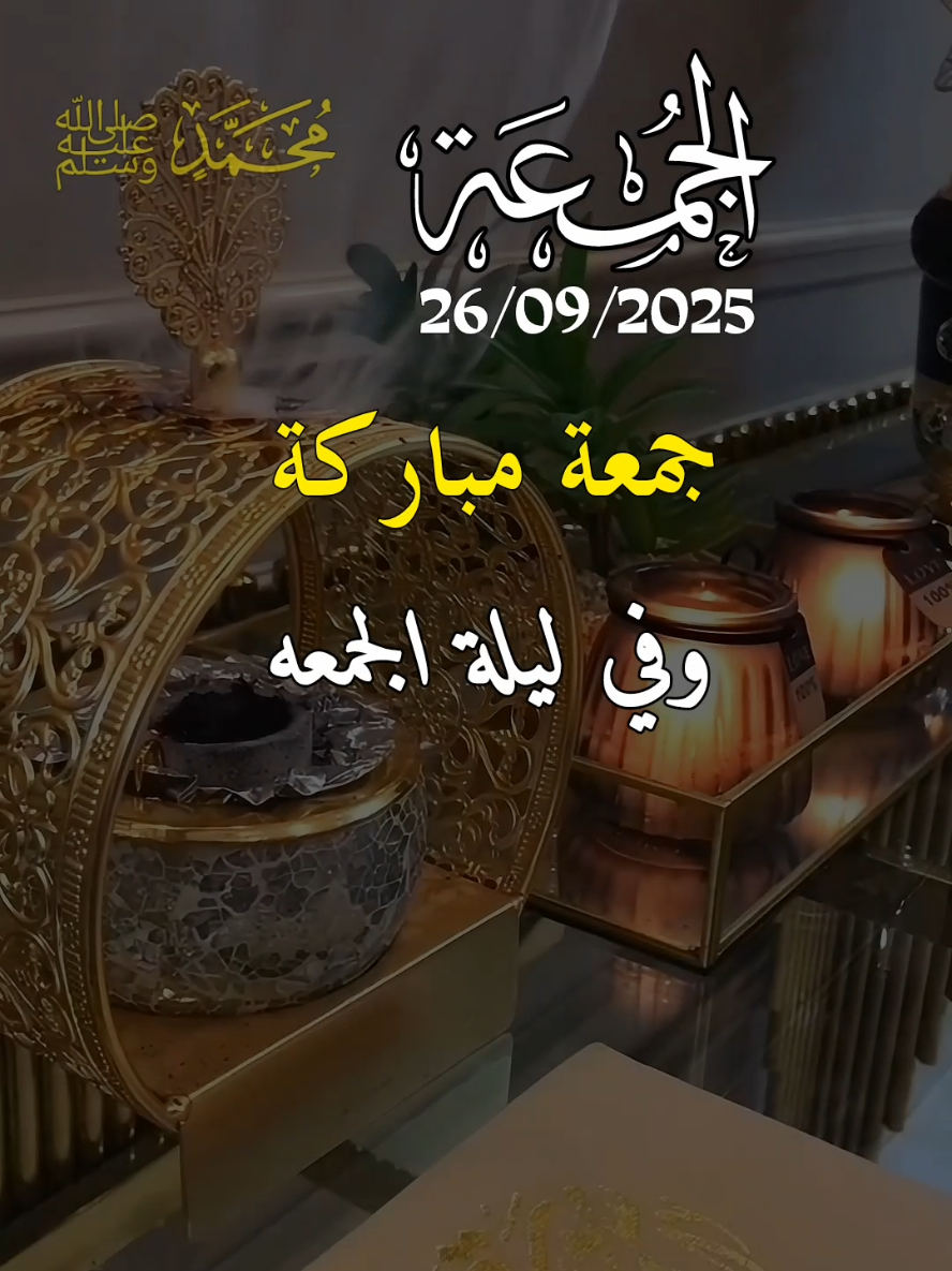 دعاء ليلة الجمعة 26/09/2025. 🤲♥️🌹 وفي ليلة الجمعة ياربي 🤲♥️🌹 #دعاء #ليلة_الجمعة #دعاء_ليلة_الجمعة #جمعة_مباركة #الجمعة 