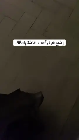 ‏إصّنع فترة رآحه ، خاصّة بِك🖤.#fyppp 